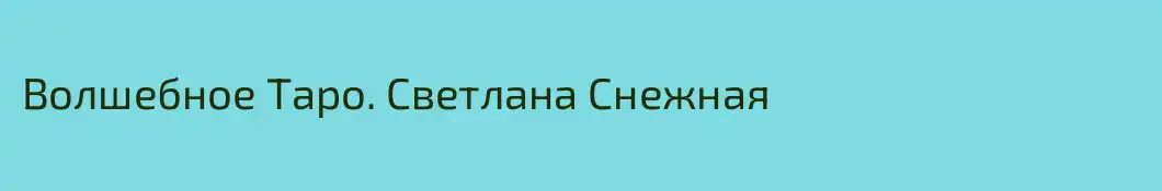 Волшебное Таро. Светлана Снежная
